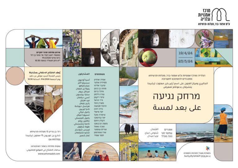 הזמנה למרחק נגיעה תערוכה קבוצתית