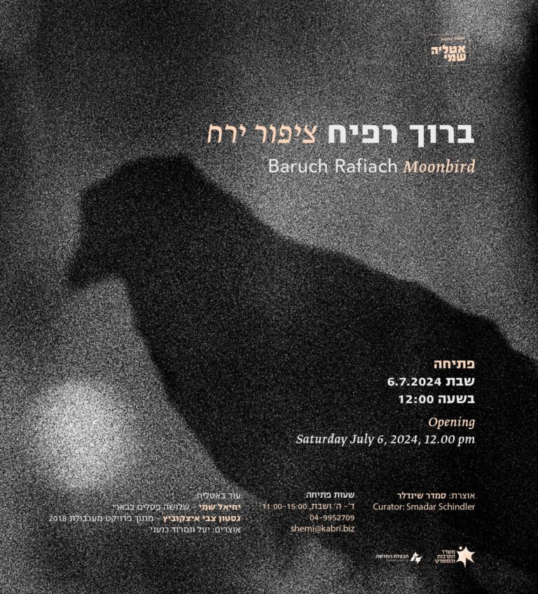 ברוך רפיח הזמנה