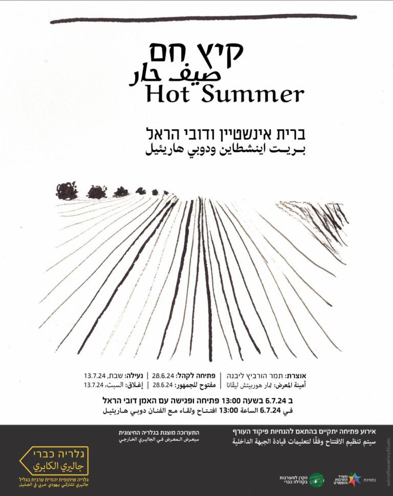 קיץ חם - תערוכה בגלריה השיתופית בכברי
