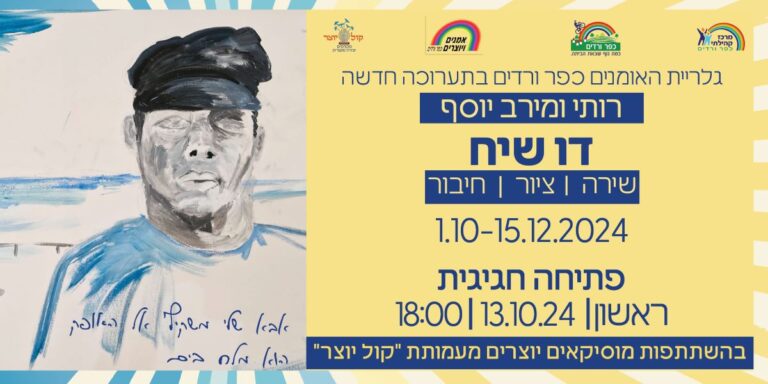 הזמנה לתערוכה דו-שיח בגלריית אמני כפר ורדים