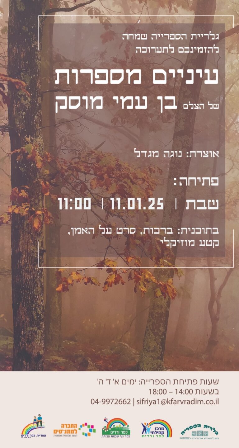 הזמנה לפתיחת התערוכה עיניים מספרות