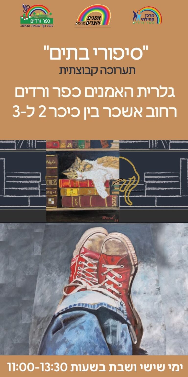 הזמנה לסיפורי בתים