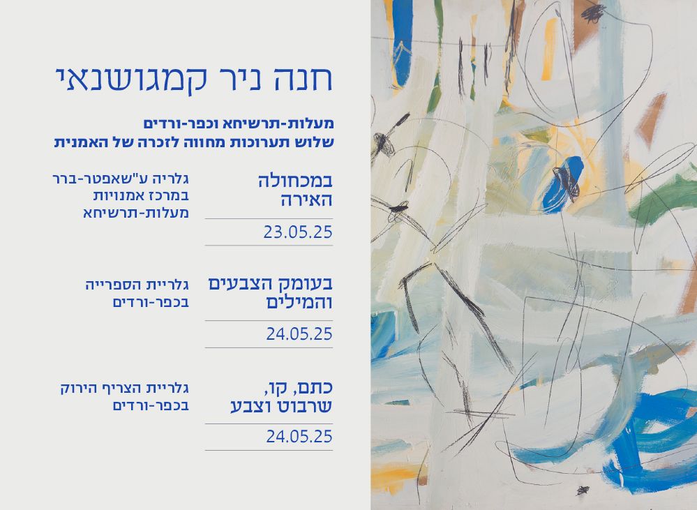 חנה ניר 23.5 הזמנה 3 תערוכות