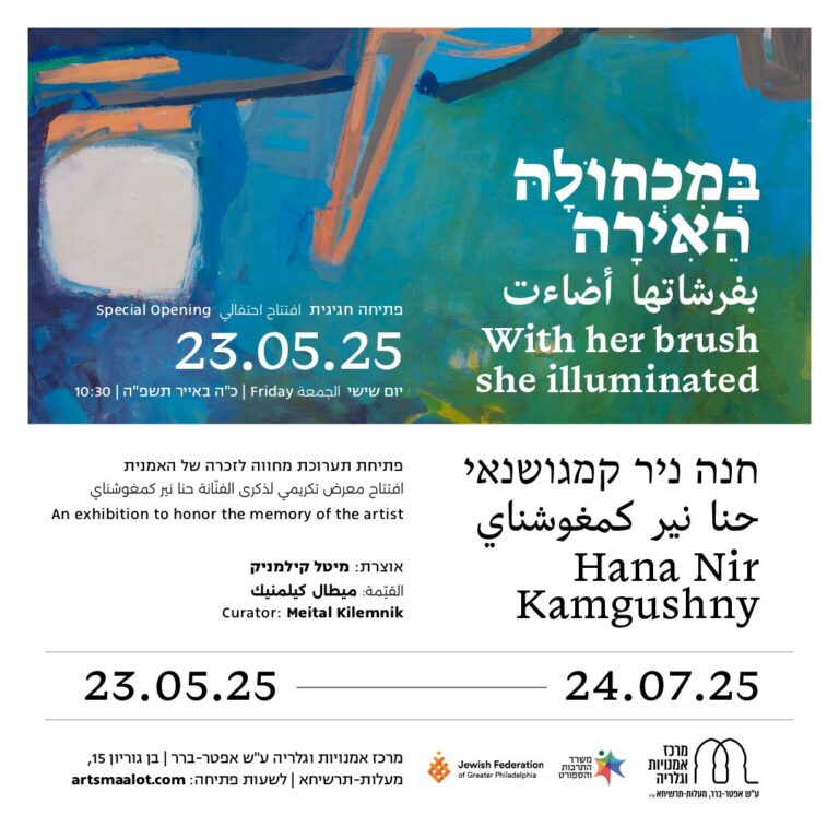 חנה ניר קמגושנאי 23.5 הזמנה