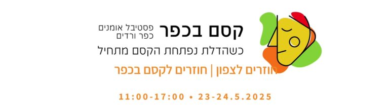 קסם בכפר 2025