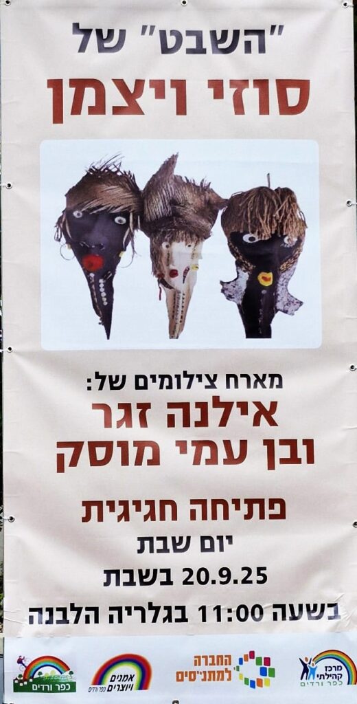 תערוכת השבט של סוזי וייצמן