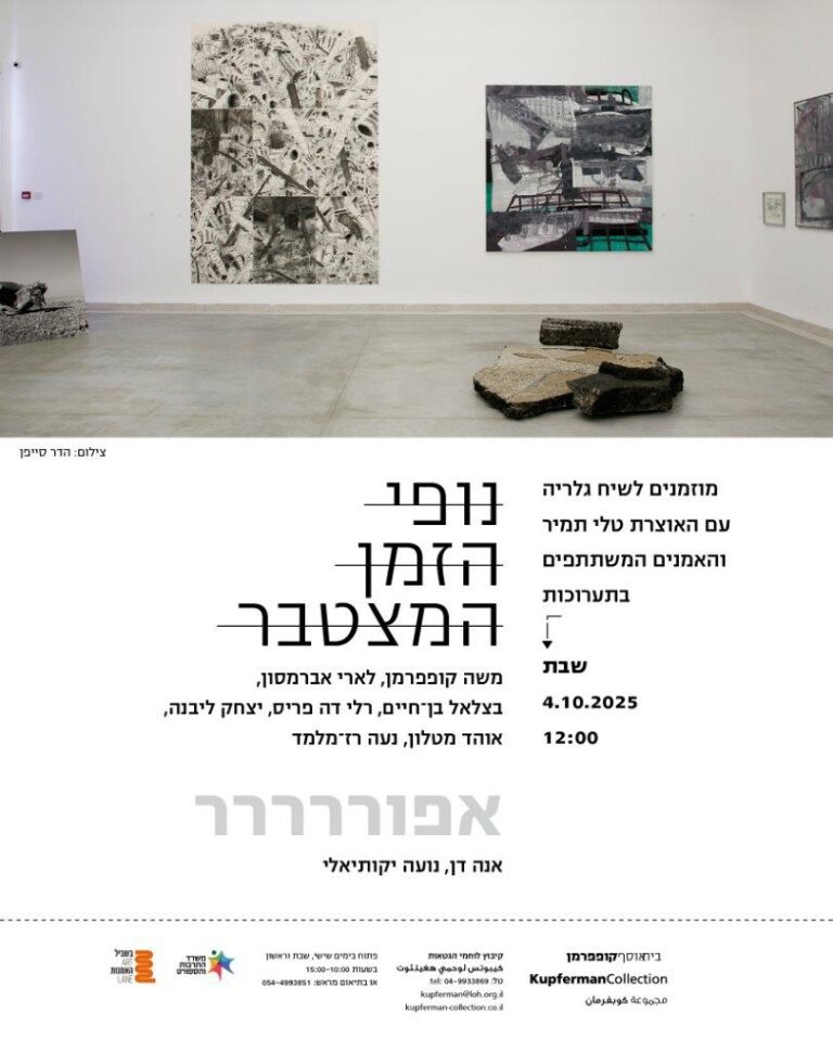 הזמנה לשיח גלריה - נופי הזמן המצטבר