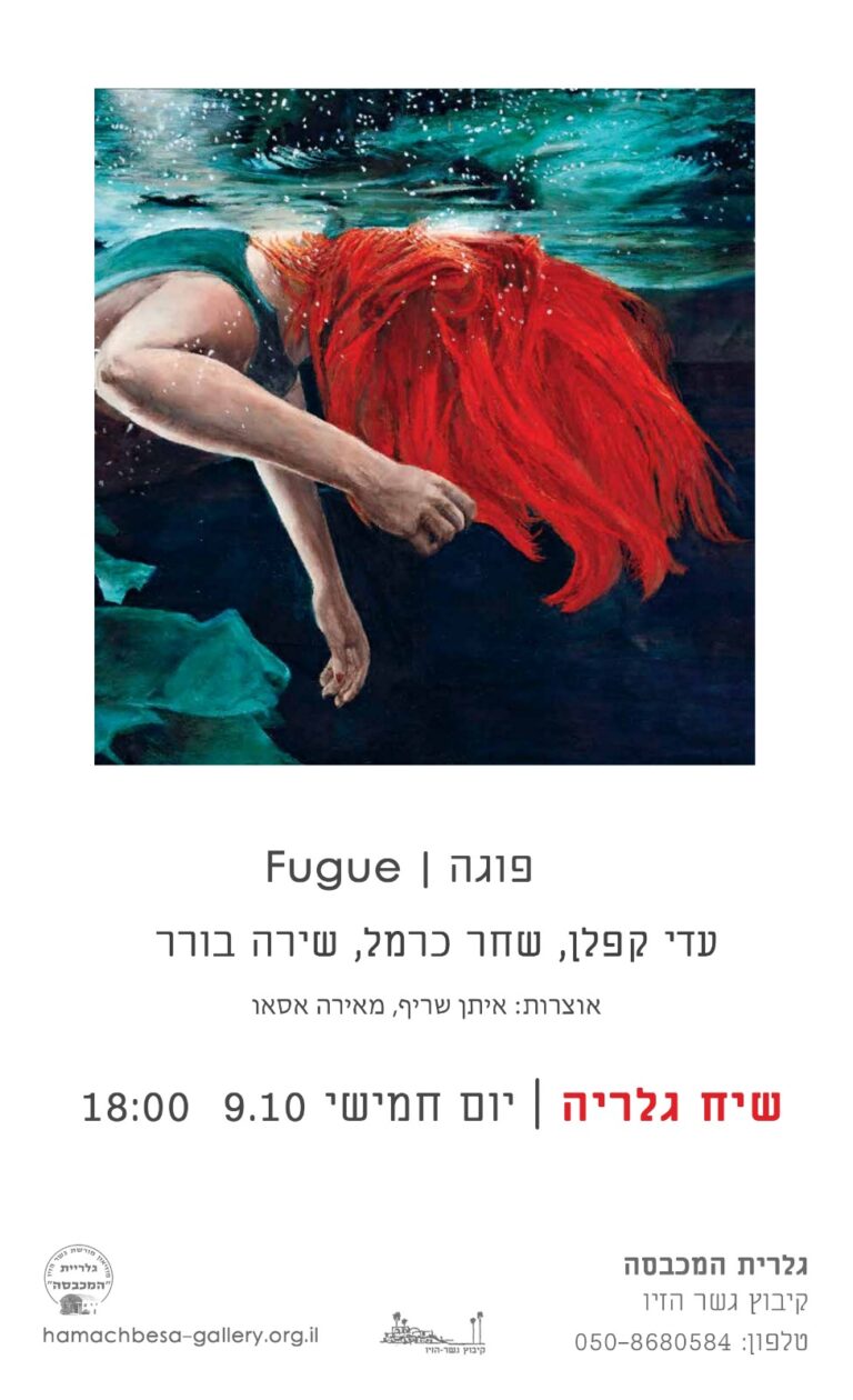 הזמנה לשיח גלריה בתערוכה פוגה