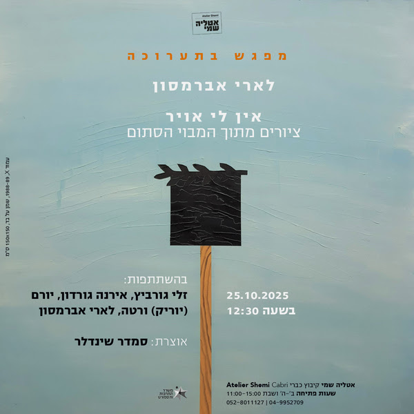 שיח גלריה אין לי אוויר