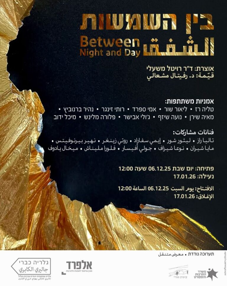 הזמנה לבין השמשות