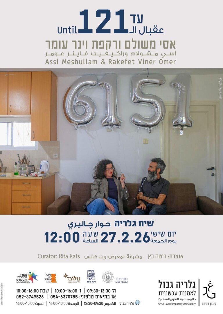 עד 121 שיח גלריה