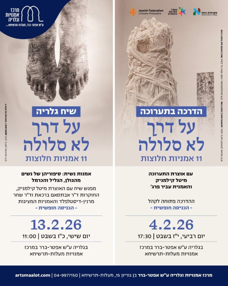 על דרך לא סלולה ברר מעלות אירועים