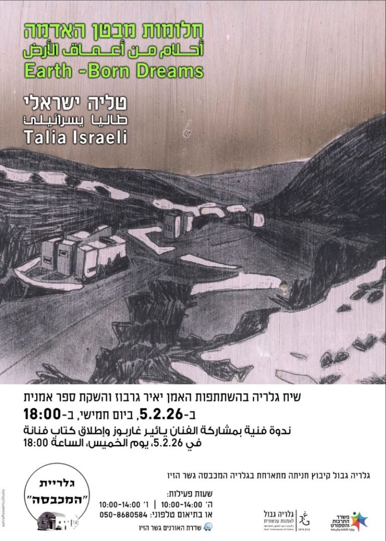 שיח גלריה המכבסה 5.2.26