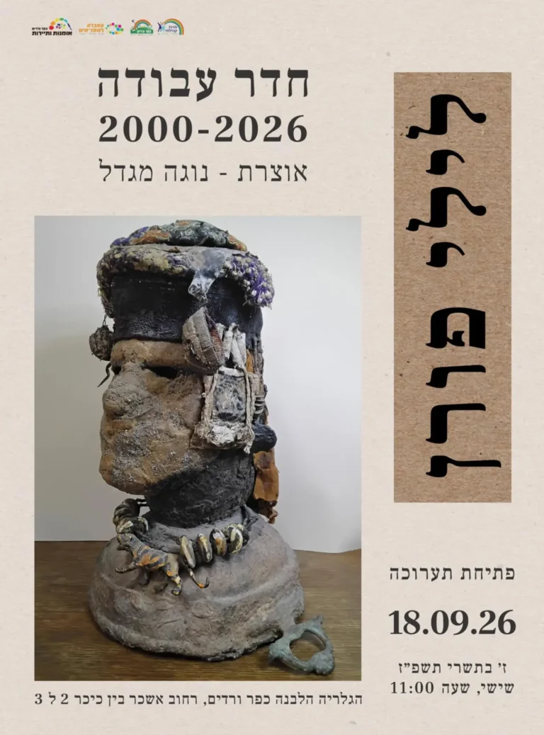 הזמנה לתערוכה חדר עבודה