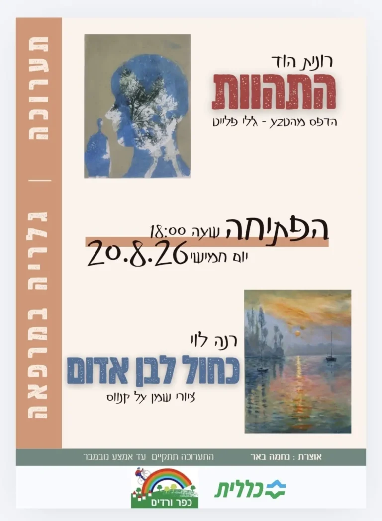 הזמנה לתערוכה - התהוות וכחול לבן אדום | שתי תערוכות