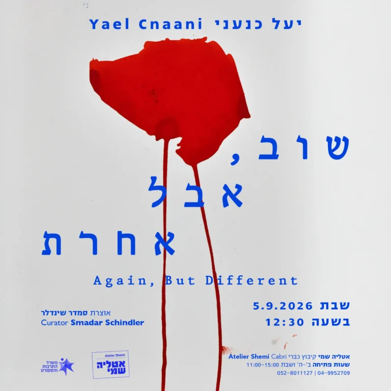הזמנה-שוב_אבל_אחרת_ריבוע