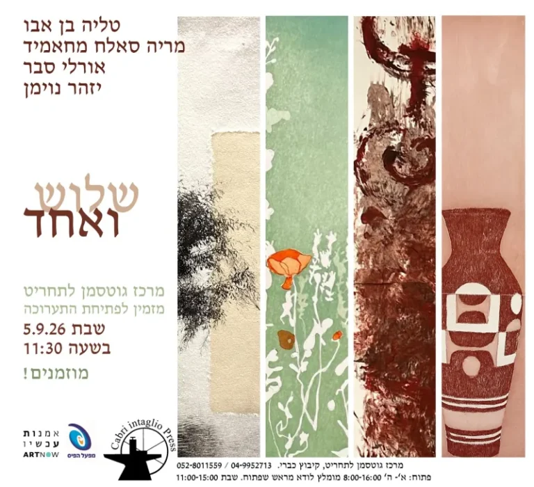 שלוש ואחד הזמנה לתערוכה בסדנה לתחריט