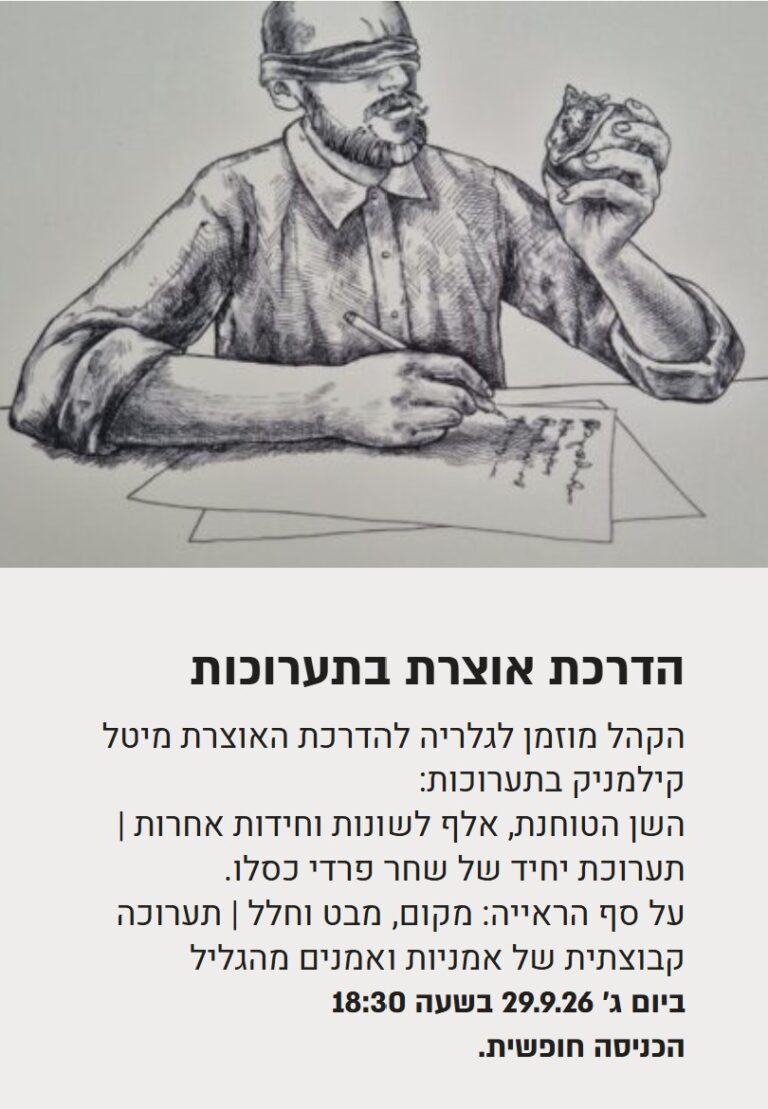 הדרכת אוצרת