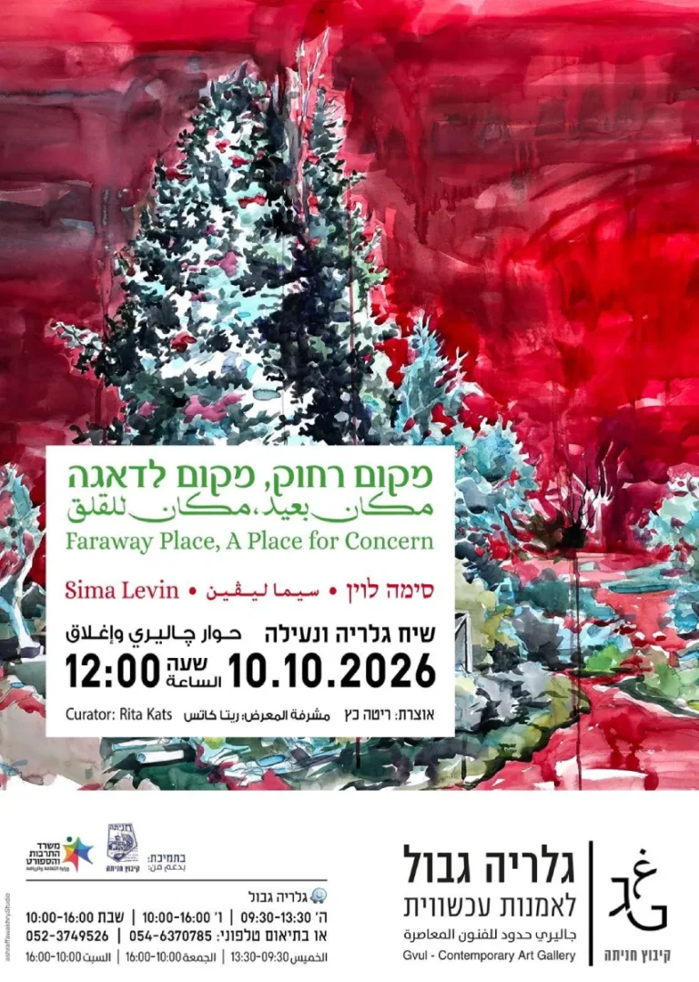 שיח גלריה ונעילה גלריה גבול חניתה